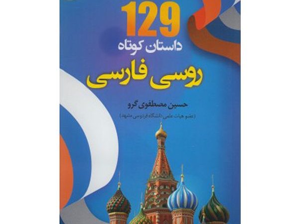129 داستان کوتاه روسی فارسی