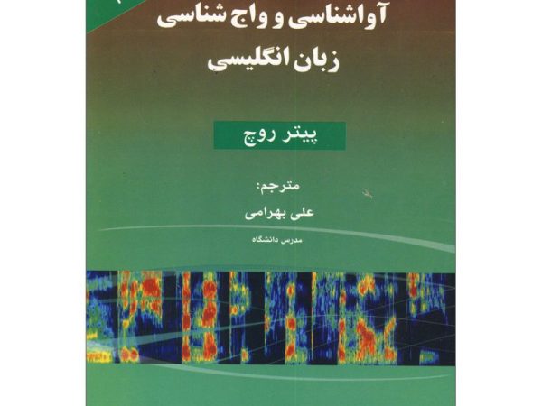 آوا شناسی و واج شناسی زبان انگلیسی