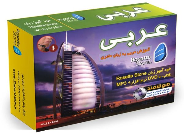 بسته خودآموز زبان عربی رزتا استون