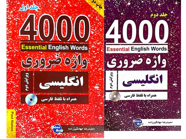 کتاب ترجمه مجموعه 4000 واژه ضروری انگلیسی