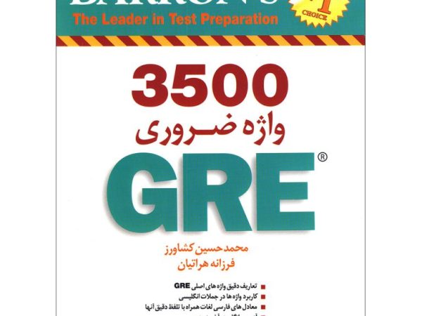 ترجمه کتاب 3500 واژه ضروری GRE