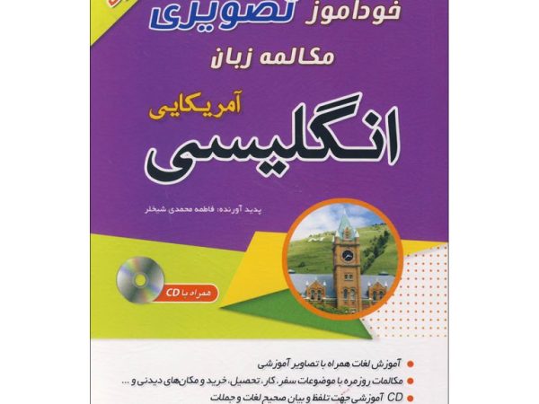 خودآموز تصویری مکالمه زبان انگلیسی آمریکایی با روش نصرت