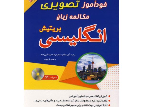 خودآموز تصویری مکالمه زبان انگلیسی بریتیش
