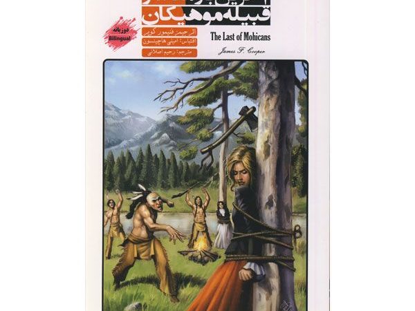 داستان دوزبان انگلیسی فارسی آخرین بازمانده از قبیله موهیکان