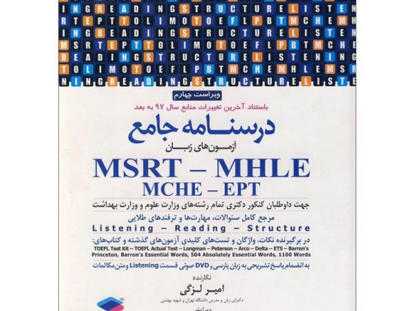 درسنامه جامع آزمون های زبان MSRT-MHLE