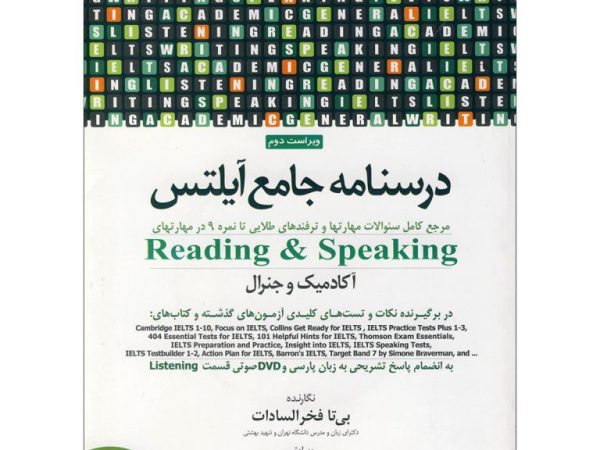 کتاب درسنامه جامع آیلتس Reading & Speaking