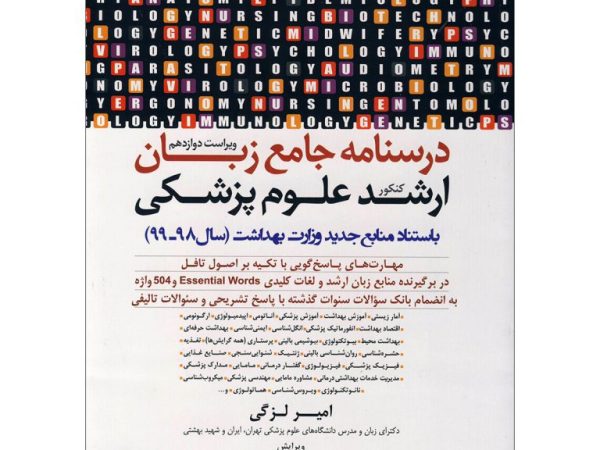 کتاب درسنامه جامع زبان ارشد علوم پزشکی امیر لزگی
