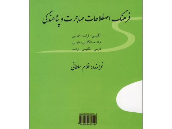 کتاب فرهنگ اصطلاحات مهاجرت و پناهندگی