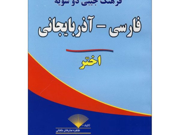 فرهنگ جیبی دوسویه فارسی آذربایجانی اختر