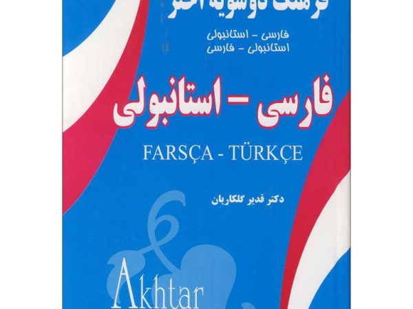 فرهنگ دوسویه اختر فارسی استانبولی