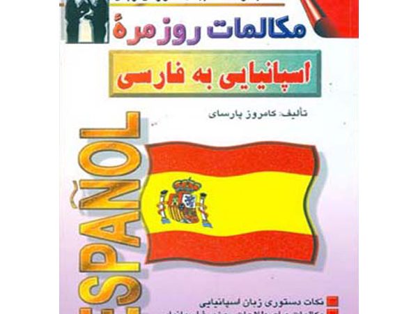 مكالمات روزمره اسپانیایي به فارسی