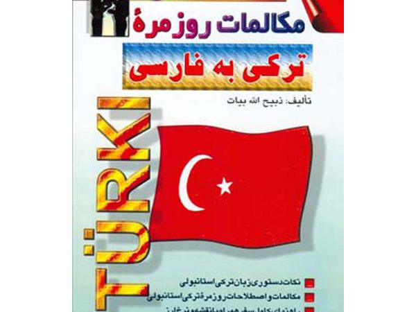 کتاب مكالمات روزمره تركی به فارسی