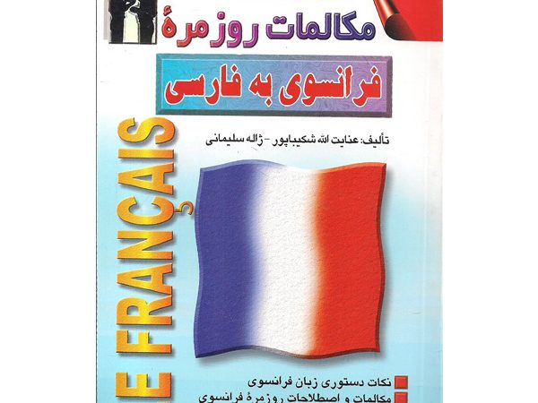 کتاب مكالمات روزمره فرانسوی به فارسی