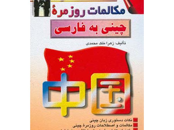 مكالمات روزمره چینی به فارسی