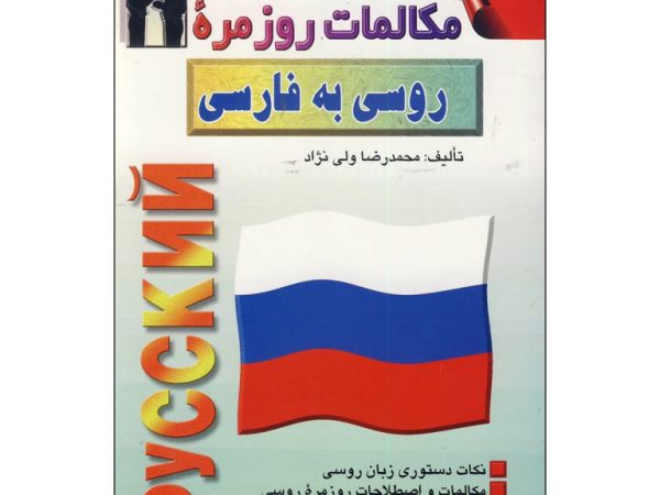 مکالمات روزمره روسی به فارسی