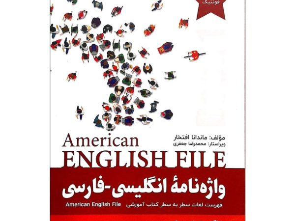 کتاب واژه نامه انگلیسی فارسی American English File 1 Third Edition