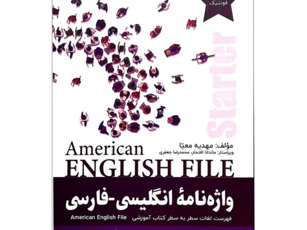 کتاب واژه نامه انگلیسی فارسی American English File Starter Third Edition