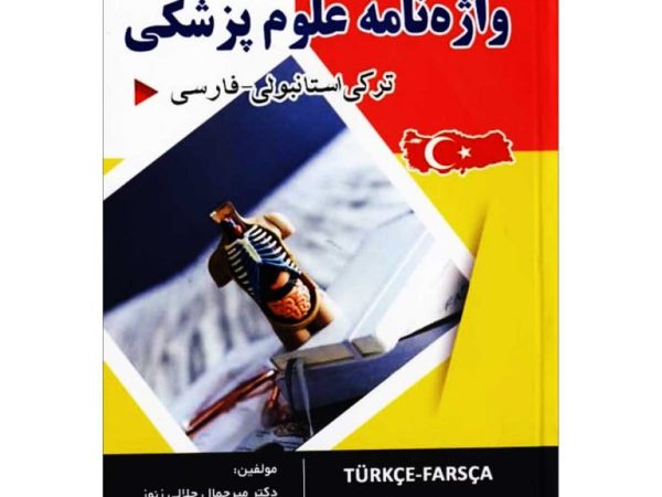 کتاب واژه نامه علوم پزشکی ترکی استانبولی فارسی