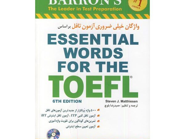 واژگان خیلی ضروری آزمون تافل براساس Essential Words for the Toefl