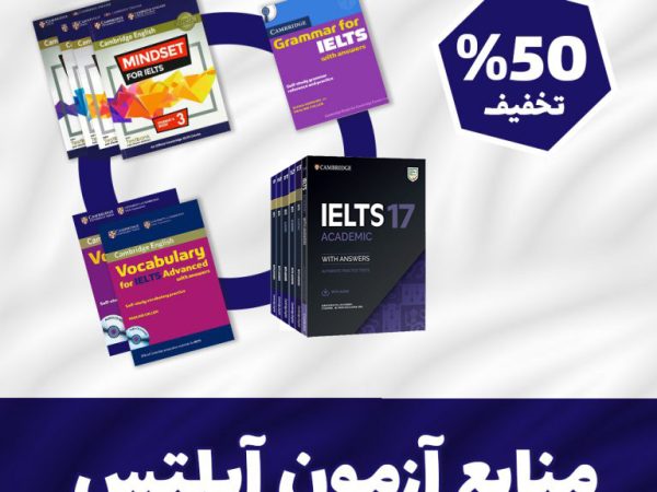 پکیج پیشنهادی منابع آمادگی برای آزمون آیلتس