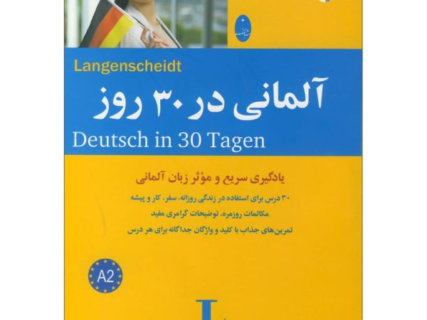 کتاب آلمانی در 30 روز