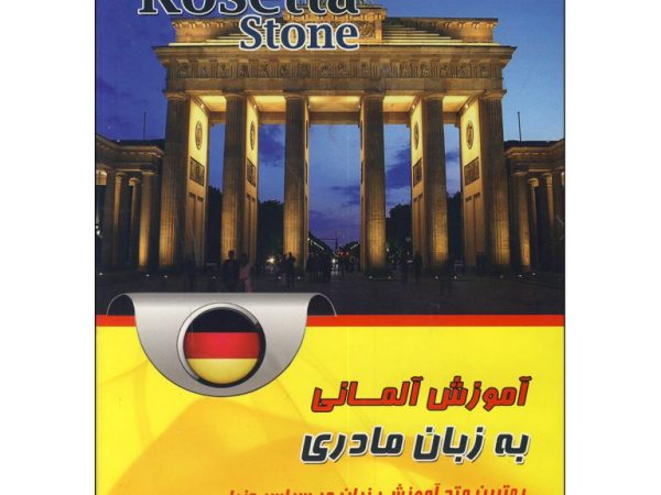 کتاب آموزش آلمانی به زبان مادری رزتا استون