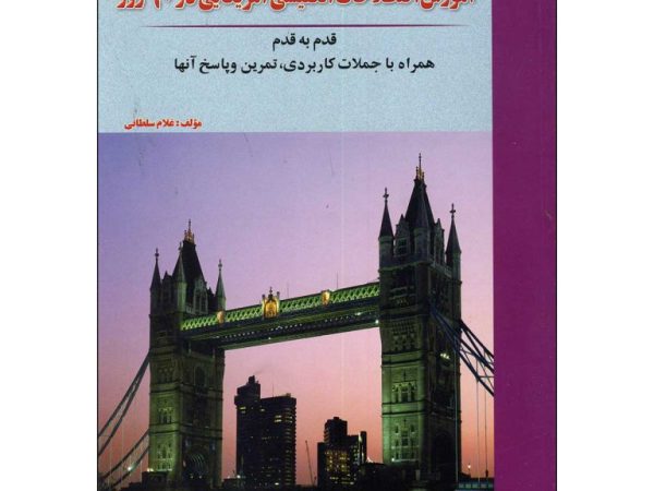 کتاب آموزش اصطلاحات انگلیسی آمریکایی در 60 روز