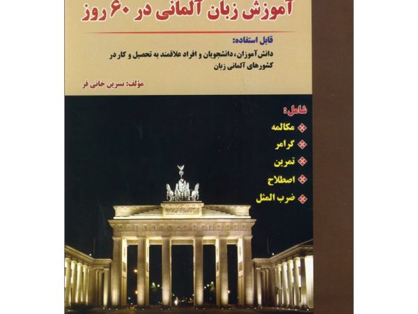 کتاب آموزش زبان آلمانی در 60 روز