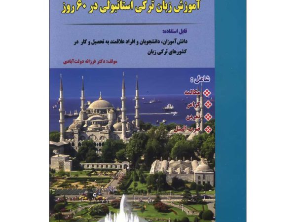 کتاب آموزش زبان ترکی استانبولی در 60 روز