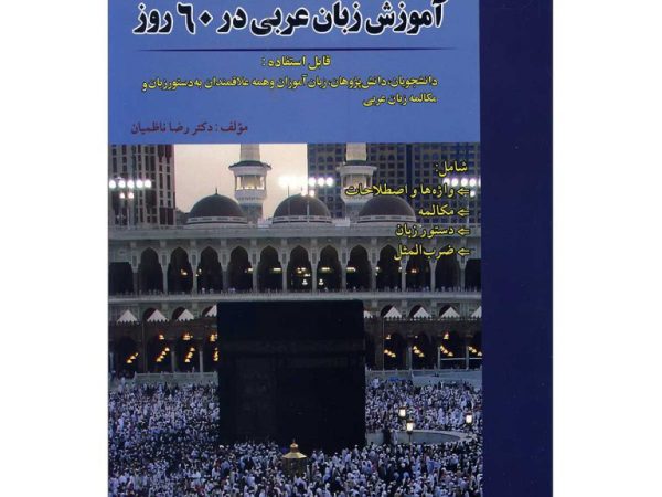 کتاب آموزش زبان عربی در 60 روز