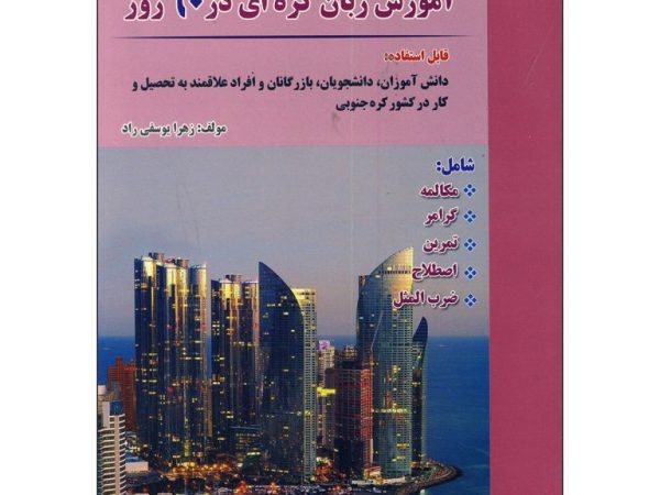 کتاب آموزش زبان کره ای در 60 روز