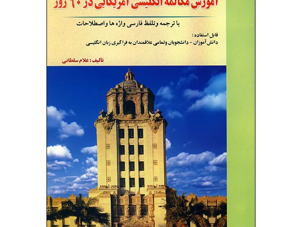 کتاب آموزش مکالمه انگلیسی آمریکایی در 60 روز