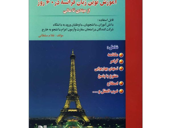 کتاب آموزش نوین زبان فرانسه در 60 روز