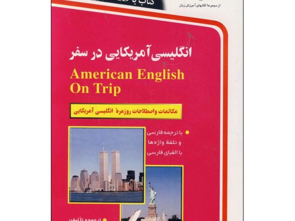 کتاب انگلیسی آمریکایی در سفر