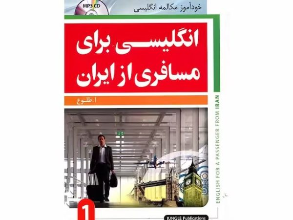 کتاب انگلیسی برای مسافری از ایران 1
