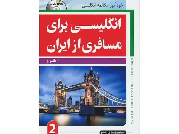 کتاب انگلیسی برای مسافری از ایران 2
