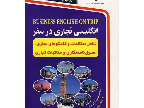 کتاب انگلیسی تجاری در سفر