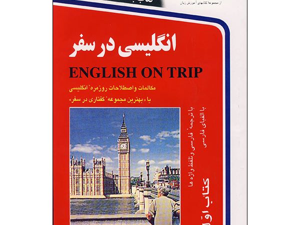 کتاب انگلیسی در سفر