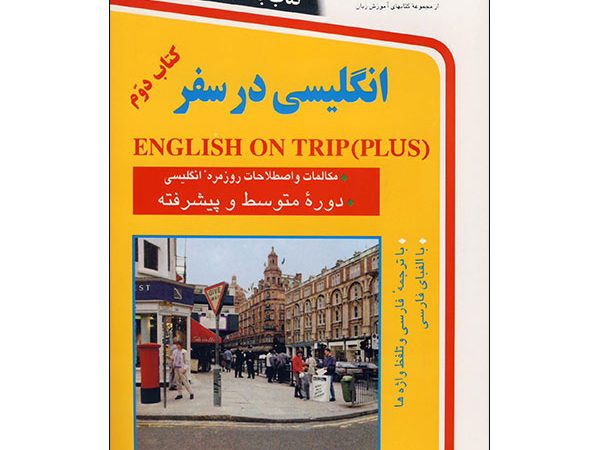 کتاب انگلیسی در سفر کتاب دوم