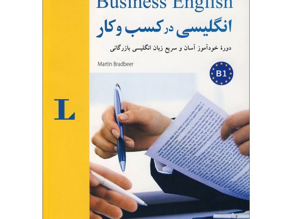 کتاب انگلیسی در کسب و کار Business English