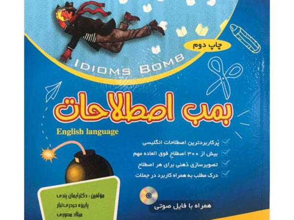 کتاب بمب اصطلاحات