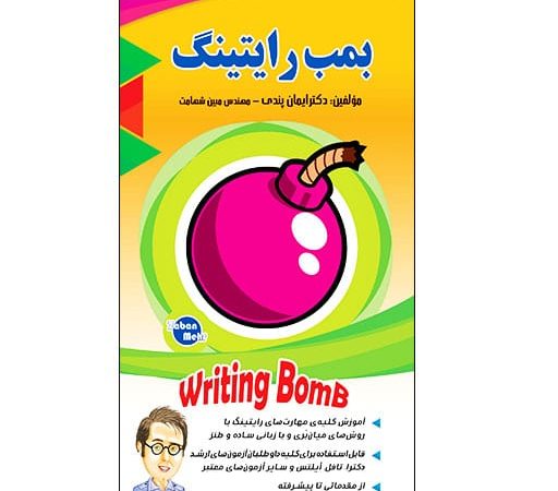 کتاب بمب رایتینگ