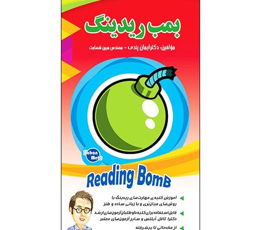 کتاب بمب ریدینگ