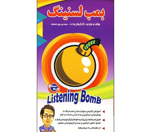 کتاب بمب لسنینگ