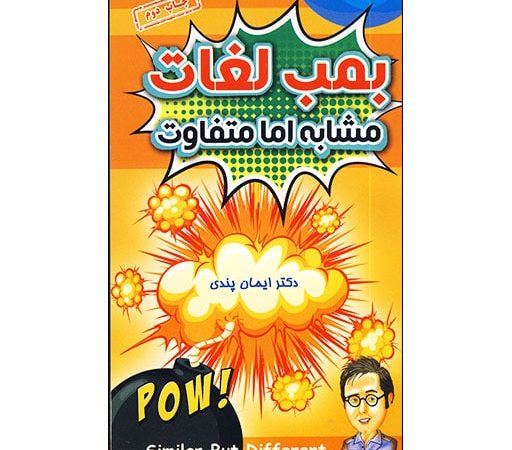 کتاب بمب لغات مشابه اما متفاوت