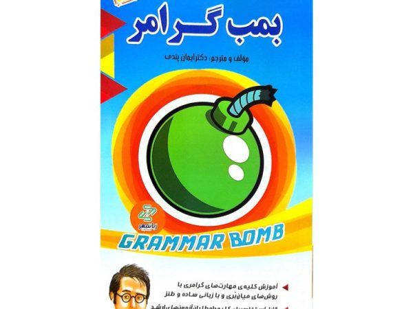 کتاب بمب گرامر
