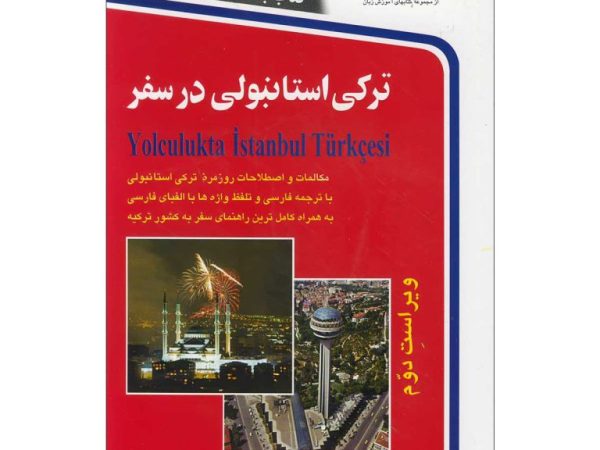 کتاب ترکی استانبولی در سفر