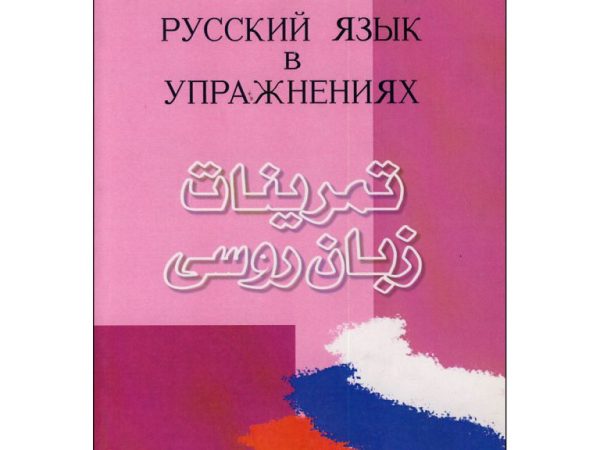 کتاب تمرینات زبان روسی
