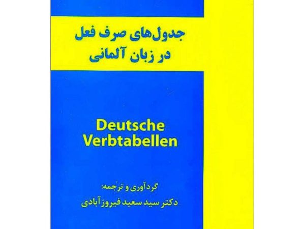 کتاب جدول های صرف فعل در زبان آلمانی