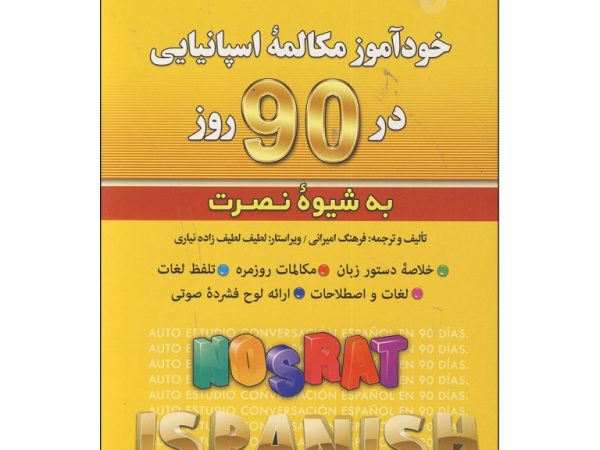 کتاب خودآموز مکالمه اسپانیایی در 90 روز به شیوه نصرت